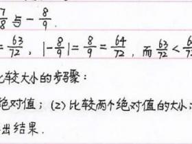 初中数学知识点总结七年级1.8:有理数的大小比较