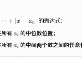 初中数学知识点总结七年级1.7.2:求绝对值最小值的方法-奇点偶段法