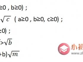 初中数学知识点总结八年级6.2:二次根式的运算-乘法