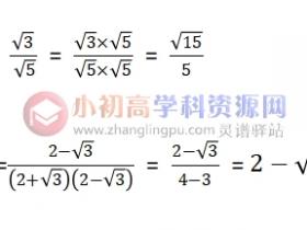 初中数学知识点总结八年级6.7:二次根式的分母有理化
