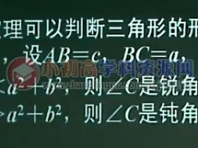 初中数学知识点总结八年级7.3:勾股定理的逆定理