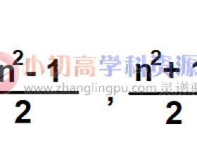 初中数学知识点总结八年级7.5:关于勾股数组的求法之通项公式