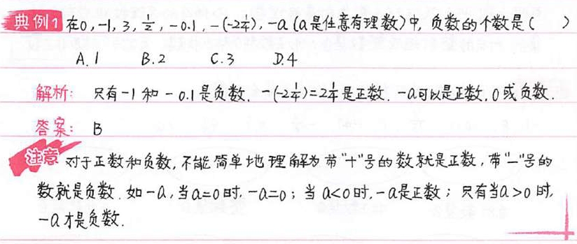 初中数学知识点总结七年级1.1：正数和负数