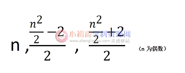初中数学知识点总结八年级7.5：关于勾股数组的求法之通项公式-图片2