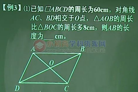 初中数学题库八年级8.1.3：平形四边形周长及其对角线相关的例题
